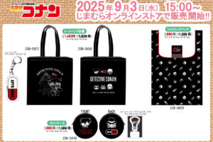 名探偵コナン × しまむら 9月3日より“黒ずくめの組織”のグッズが登場!