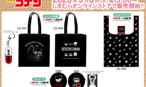 名探偵コナン × しまむら 9月3日より“黒ずくめの組織”のグッズが登場!