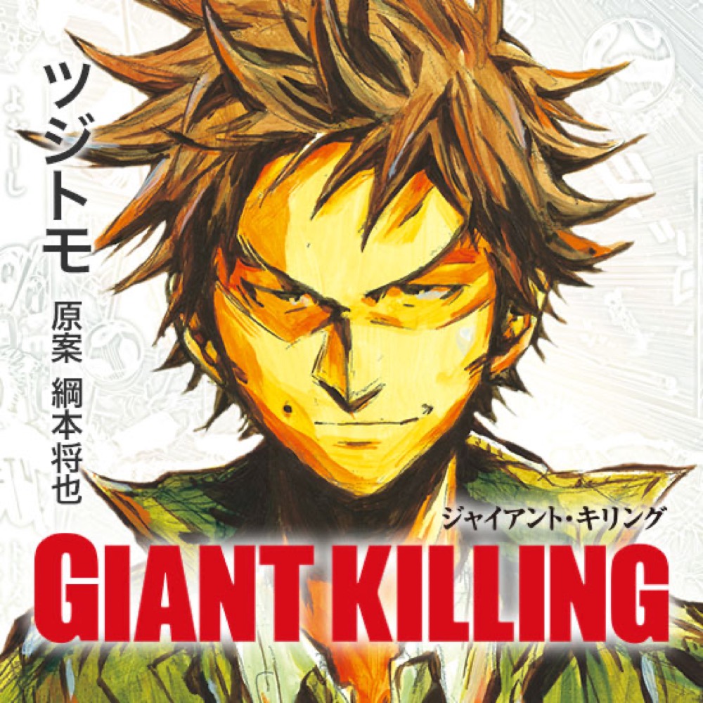 ツジトモ 綱本将也 Giant Killing 最新刊56巻 9月23日発売
