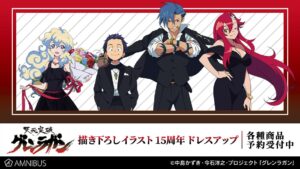 天元突破グレンラガン 描き下ろし 15周年ドレスアップ Ver グッズ 登場!