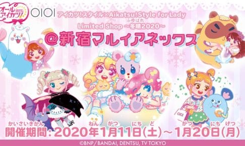 アイカツ 冬晴 In 新宿マルイアネックス 1 11 限定ショップ開催