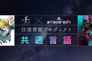 魚豊「チ。」× amazarashi 往復書簡プロジェクト「共通言語」始動!