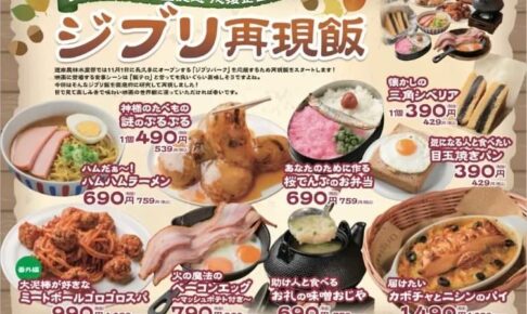 ジブリパーク開園記念 × 道南農林水産部 10月11日よりジブリ飯を再現!