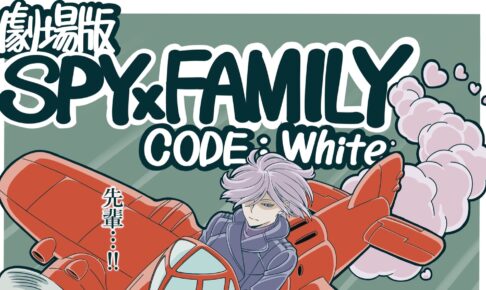 映画 スパイファミリー コミカルながらも真剣な眼差しのフィオナが解禁!