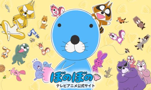 「ぼのぼの」神谷浩史&小野大輔が9月25日から4週連続ゲスト出演!