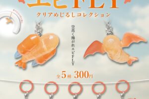 エビFLY クリアめじるしコレクション カプセルトイ 1月より発売!