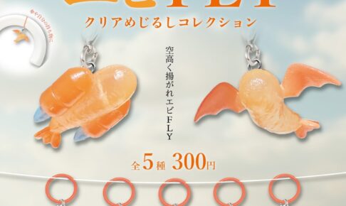 エビFLY クリアめじるしコレクション カプセルトイ 1月より発売!