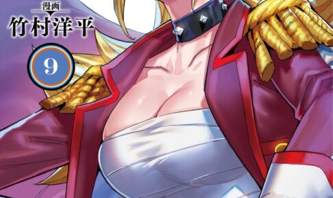 タカヒロ/竹村洋平「魔都精兵のスレイブ」最新刊 第9巻 12月3日発売!