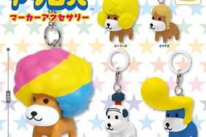 アフロ犬 マーカーアクセサリー カプセルトイ 12月頃より発売!