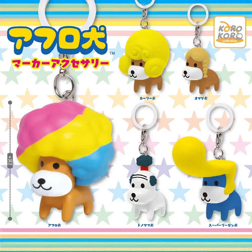 アフロ犬 マーカーアクセサリー カプセルトイ 12月頃より発売!