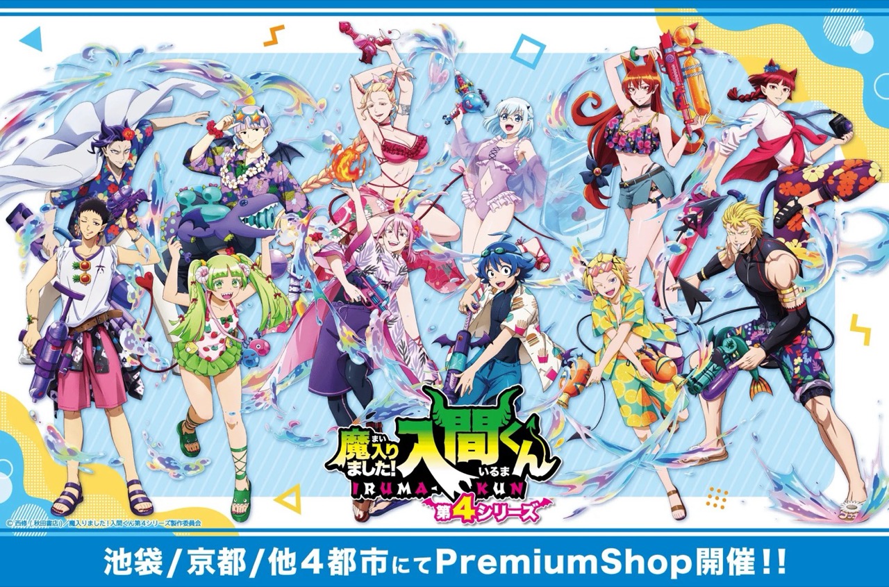 入間くん 「バカンスver.」 ストア in 6都市 7月3日より開催!