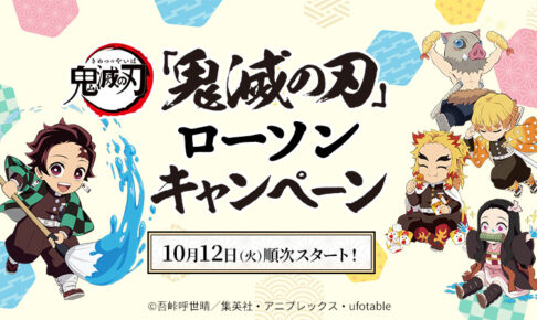 鬼滅の刃 × ローソン 10月12日より2021年秋verキャンペーン景品登場!