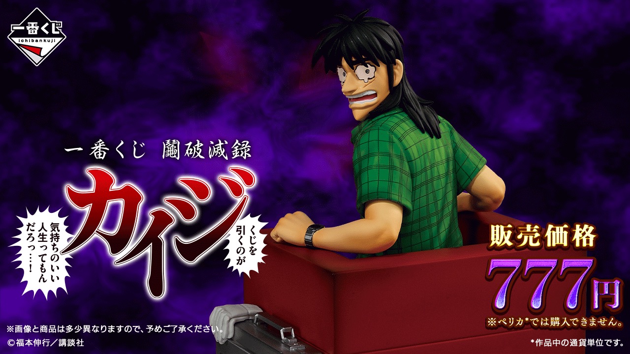 鬮破滅録カイジ 一番くじ第2弾 7月7日よりオンライン他にて発売!