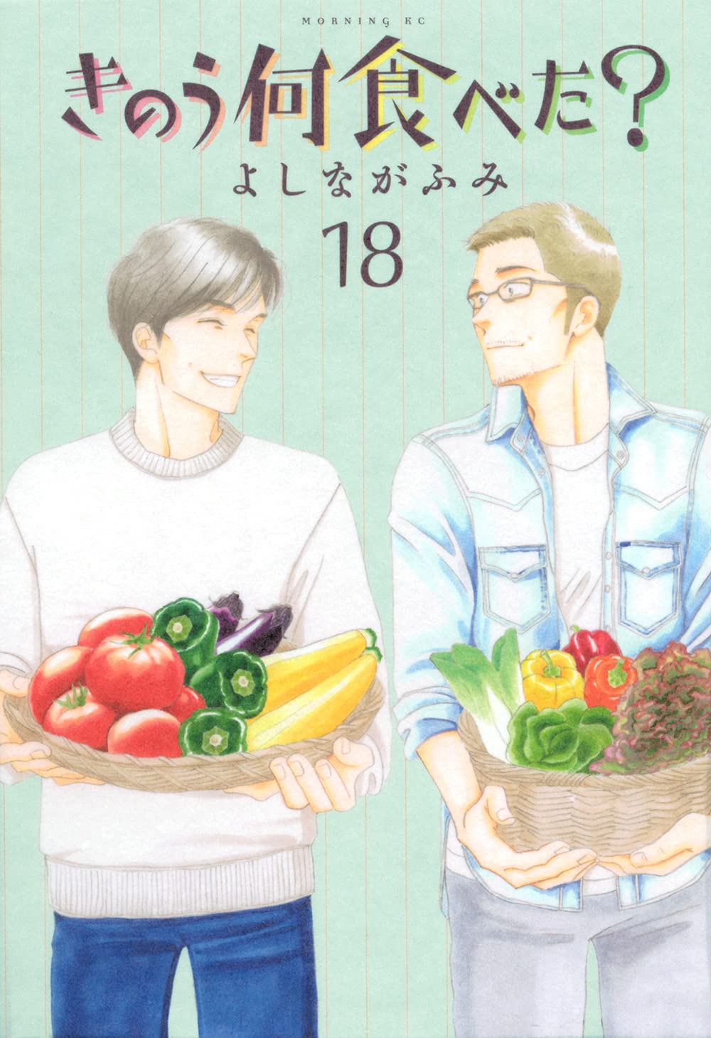 よしながふみ きのう何食べた 第18巻 21年5月21日発売