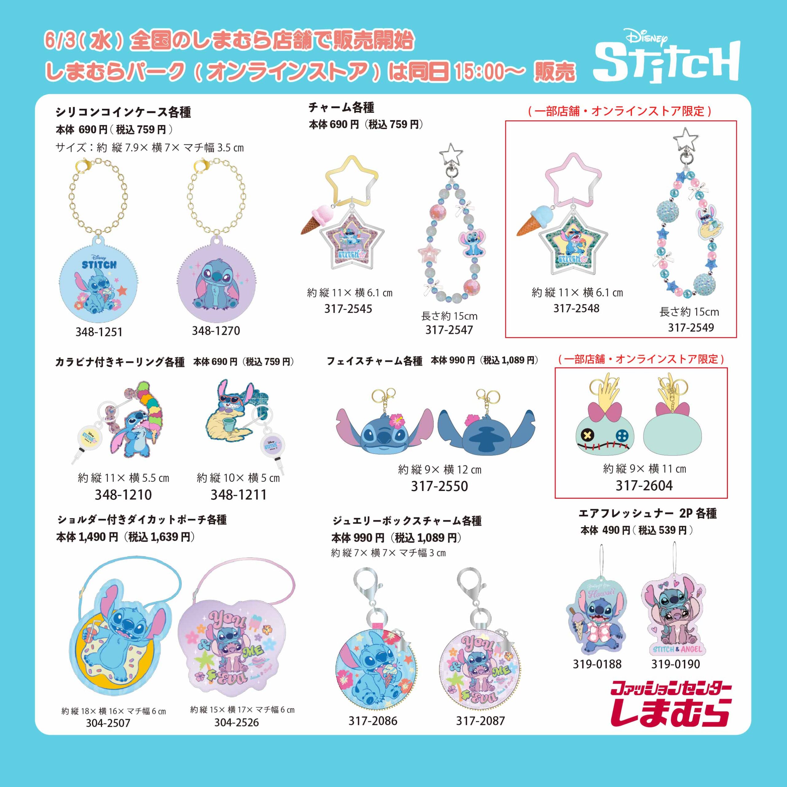 スティッチ 夏の新作アイテム 6月3日よりしまむら全国にて発売!