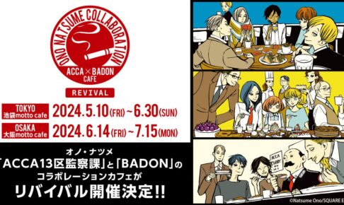 ACCA13区監察課 & BADON カフェ in 東京・大阪 5月10日より開催!