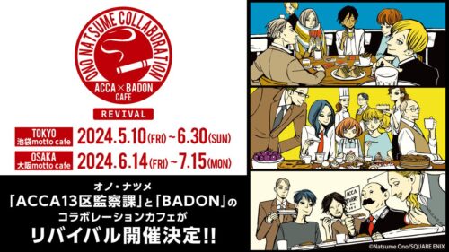 ACCA13区監察課 &amp; BADON カフェ in 東京・大阪 5月10日より開催!