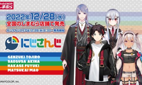 にじさんじ × しまむら 12月28日 第5弾コラボアイテム登場!