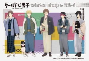 クールドジ男子 和を感じる冬服姿の描き下ろしストア 12月23日より開催!