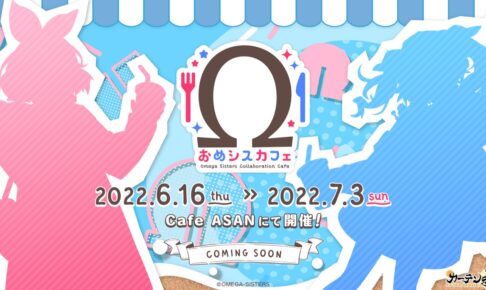 おめがシスターズカフェin Cafe ASAN秋葉原 コラボビジュアル一部解禁!