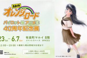 きまぐれオレンジ☆ロード 展 in 有楽町マルイ 5月23日より開催!