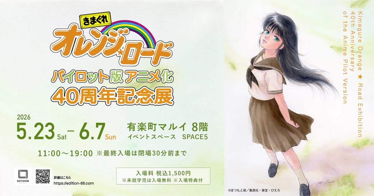 きまぐれオレンジ☆ロード 展 in 有楽町マルイ 5月23日より開催!