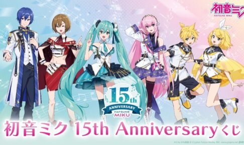 初音ミク 15周年記念エンタメくじ ローソン全国にて8月31日より発売!