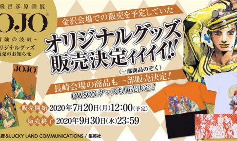 JOJO展オリジナルグッズ 7.20-9.30 ジャンプショップオンラインにて販売!