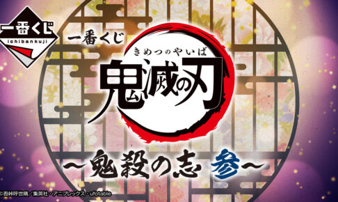 鬼滅の刃 一番くじ -鬼殺の志 参- 12月3日発売の村田フィギュア先行