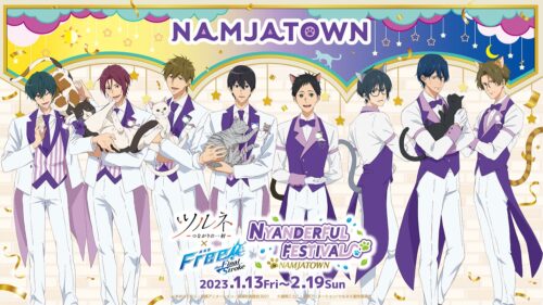 ツルネ × Free! in ナンジャタウン池袋 1月13日より合同コラボ開催!