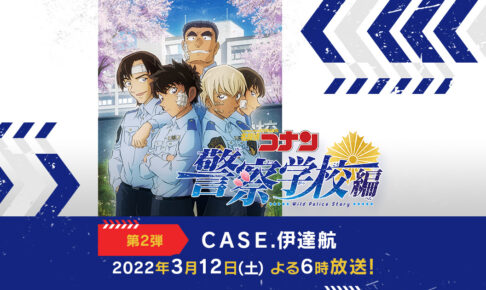 名探偵コナン 警察学校編「諸伏景光」の撮り下ろしボイス告知解禁!