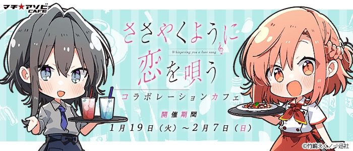 ささやくように恋を唄う × マチアソビCAFE5店舗 1.19-2.7 コラボ開催!