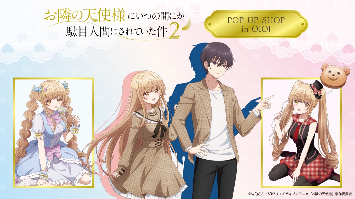 お隣の天使様 ペアルック ストア in 新宿マルイメン 6月12日開催!