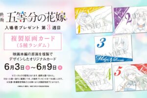 映画「五等分の花嫁」6月3日より入場者特典第3弾“複製原画カード”配布!