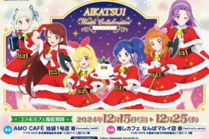 アイカツ! カフェ in 池袋・大阪 12月13日よりクリスマスコラボ開催!