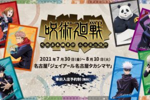 呪術廻戦 ポップアップ in 名古屋/東京 7月30日より呪術高専購買部を開催!