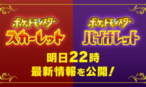 ポケモン スカーレット・バイオレット 最新情報 6月1日 解禁!