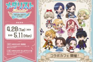 メダリスト メルヘンテーマのカフェ in 池袋/なんば 4月28日開始!
