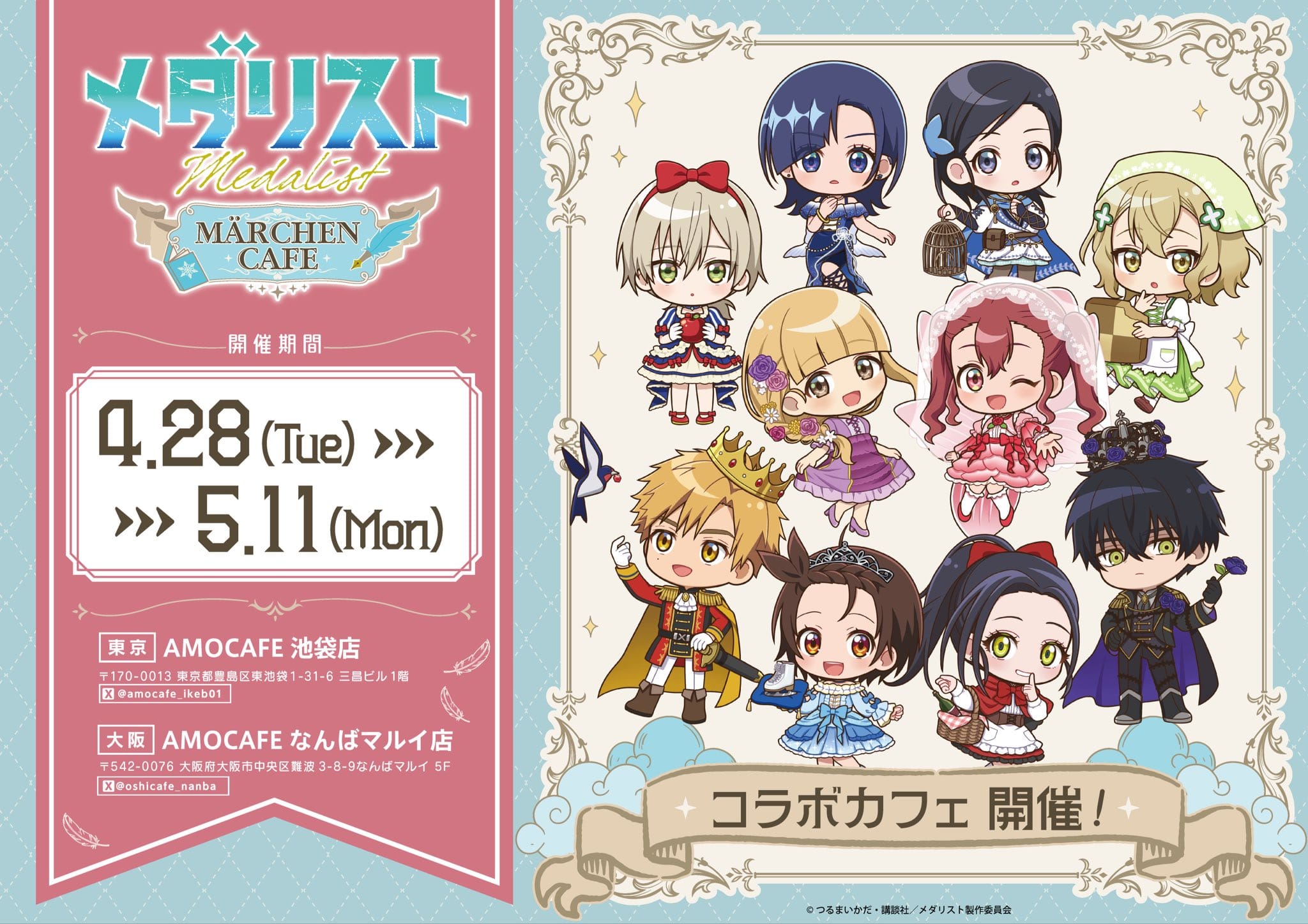 メダリスト メルヘンテーマのカフェ in 池袋/なんば 4月28日開始!
