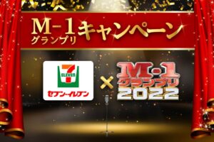M-1グランプリ × セブンイレブン 12月15日より限定カードプレゼント!