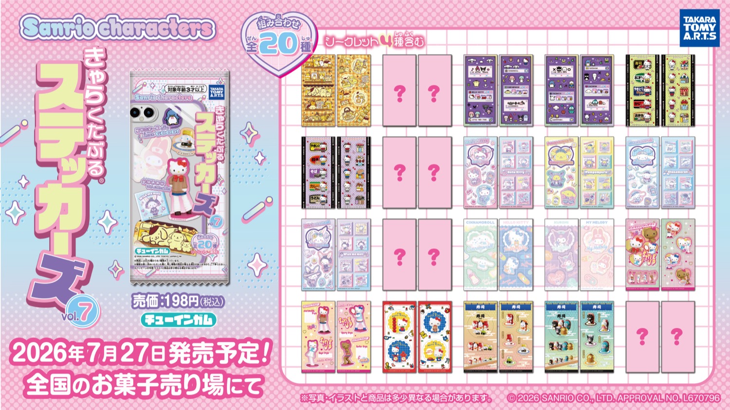 サンリオ きゃらくたぶるステッカーズ Vol.7 7月27日より発売!