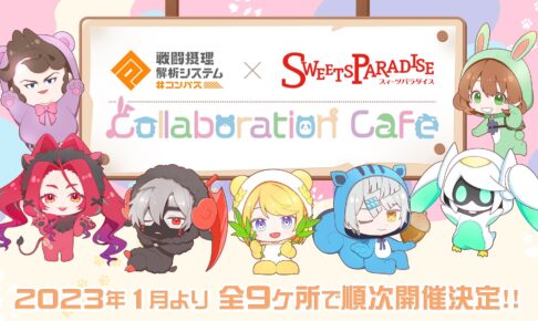 コンパス × スイーツパラダイス全国9店舗 1月よりコラボカフェ開催!