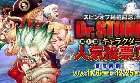 ドクターストーン スピンオフ掲載記念 第4回キャラクター人気投票開催!