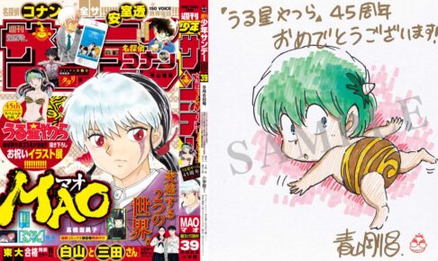 うる星やつら 45周年! 尾田栄一郎先生ら計33名の豪華祝福イラスト公開!