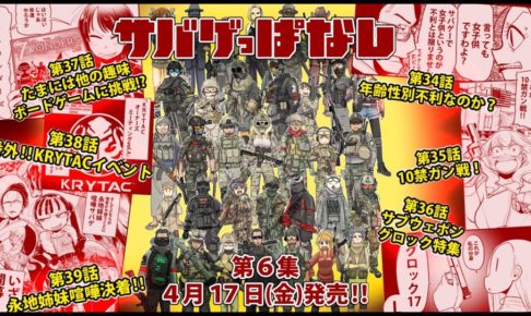 坂崎ふれでぃ サバゲっぱなし 最新刊6巻 年4月17日発売