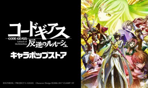 コードギアス～反逆のルルーシュ～× 新宿・なんばマルイ 4/28-6