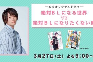 絶対BLになる世界 VS 絶対BLになりたくない男 3月27日よりドラマ放送!!