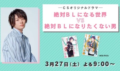 絶対BLになる世界 VS 絶対BLになりたくない男 3月27日よりドラマ放送!!