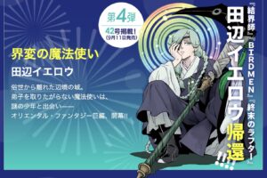 結界師の “田辺イエロウ” が贈る新作「界変の魔法使い」9月11日より開幕!