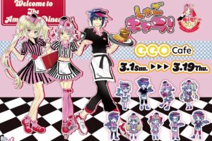 しゅごキャラ! カフェ in eeo Cafe 池袋 3月1日よりコラボ開催!